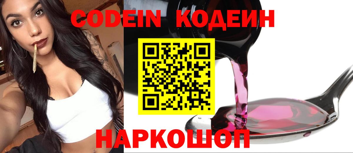 Кодеин Purple Drank  Codein Purple Drank  Белгород  Вход с VPN 